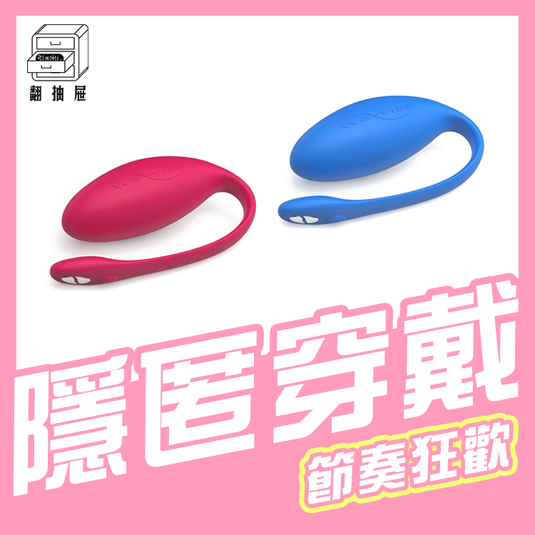 翻抽屜|原廠授權|加拿大We-Vibe Jive 藍牙穿戴式G點震動器