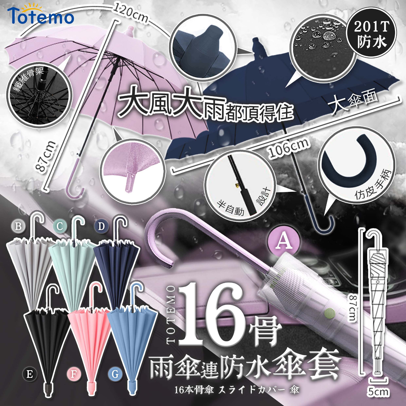 日本Totemo 16骨連防水套半自動雨遮
