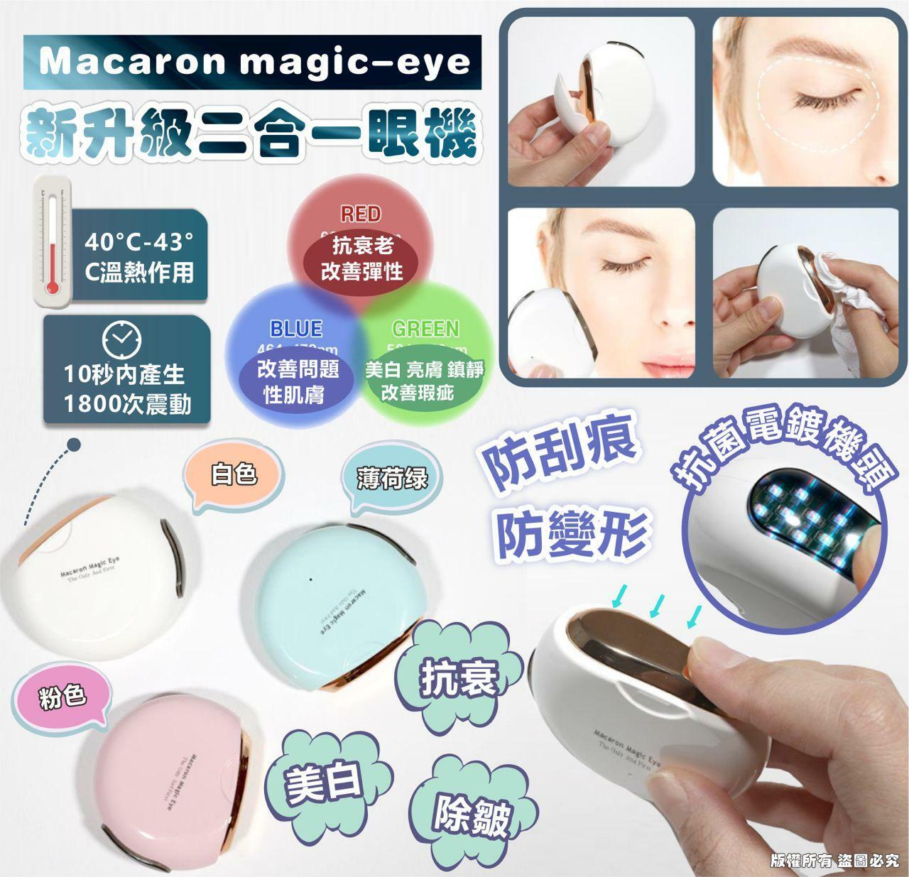 Macaron magic-eye新升級二合一眼機