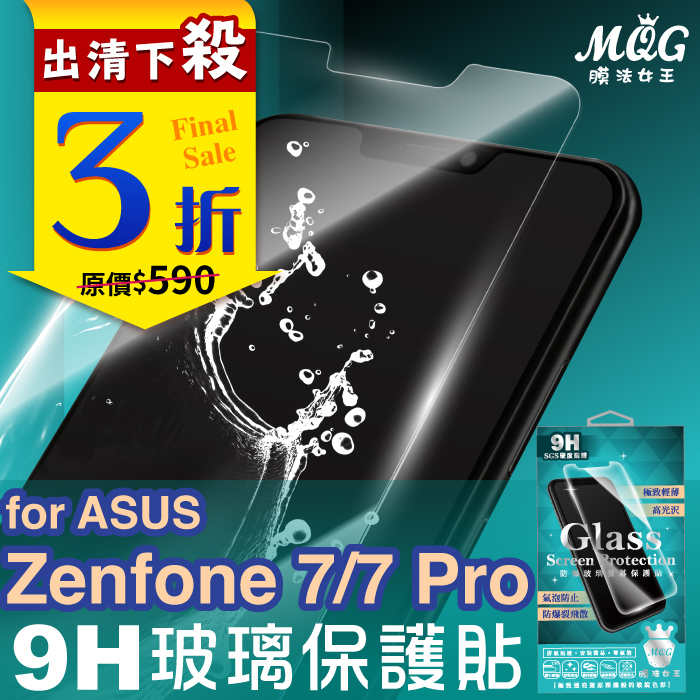 ASUS Zenfone7/7 Pro 9H防爆玻璃螢幕保護貼-MQG Zenfone7 Zenfone7Pro
