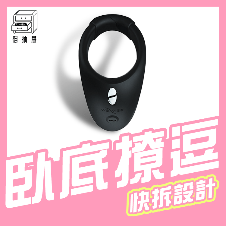 翻抽屜|原廠授權|加拿大We-Vibe Bond 藍芽配戴式陰莖震動環