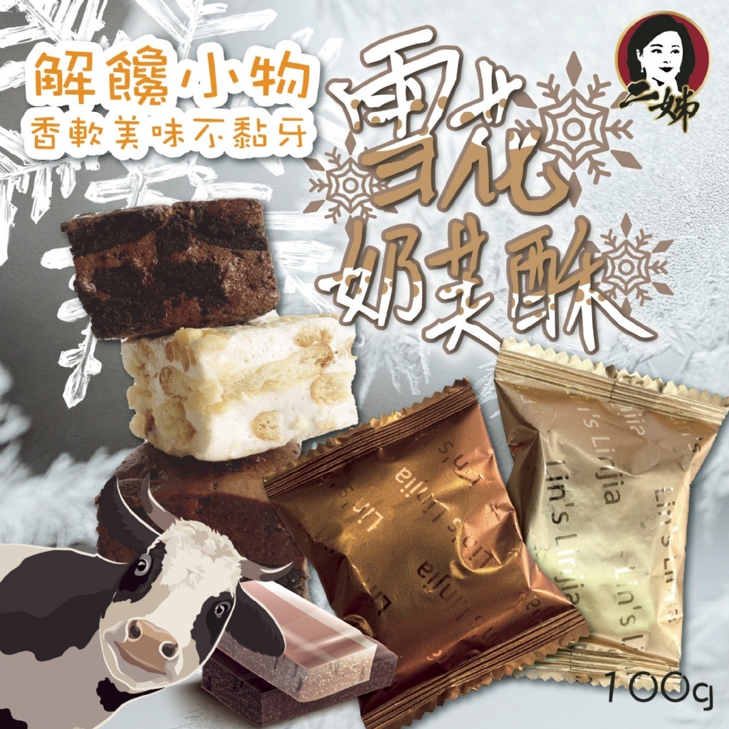 台灣香甜軟糯雪花奶芙酥100g