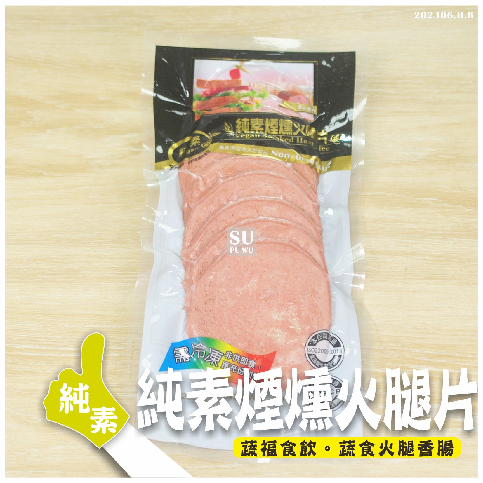 〔齋滋味〕煙燻素火腿片