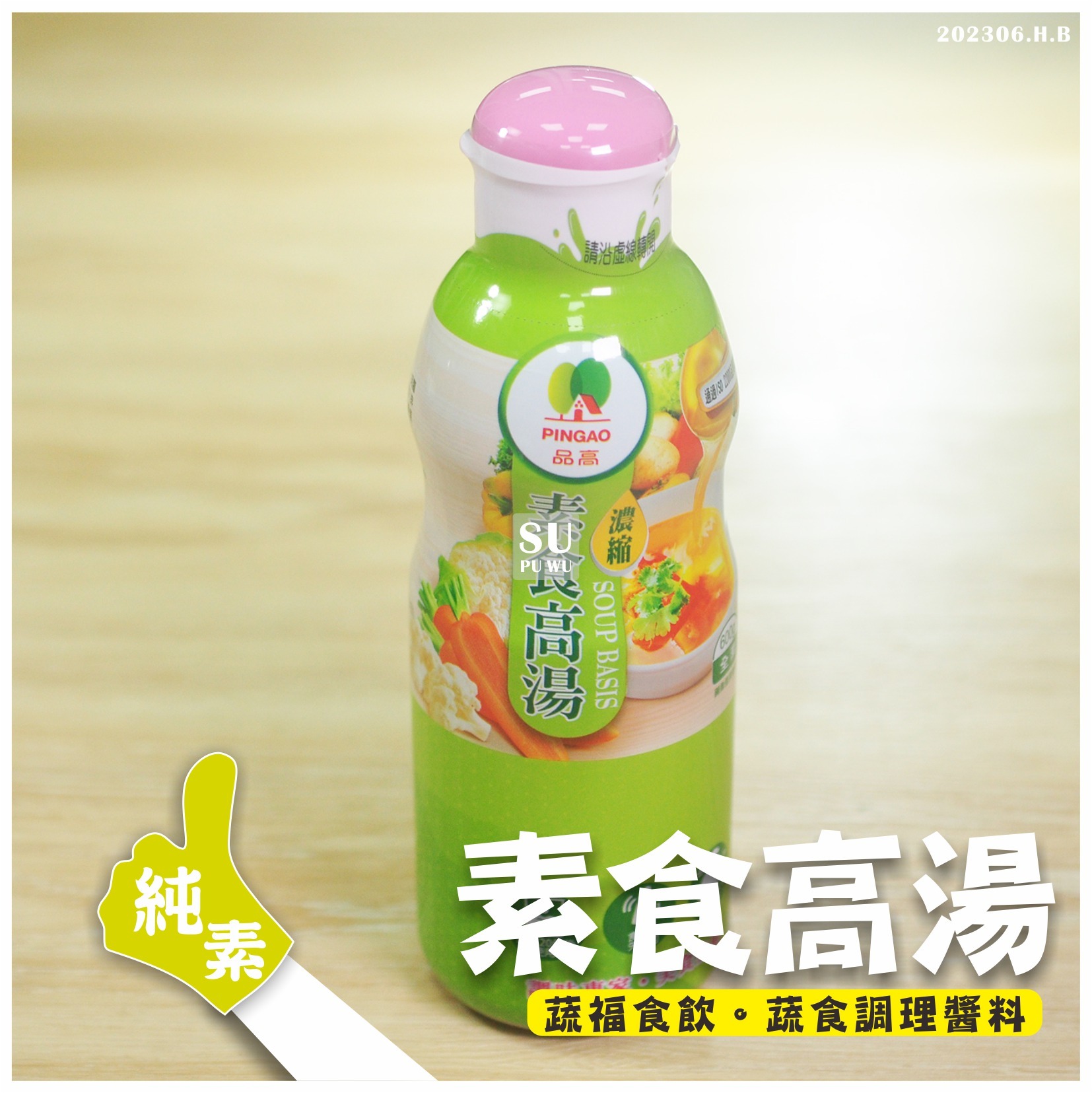 〔品高〕素食高湯