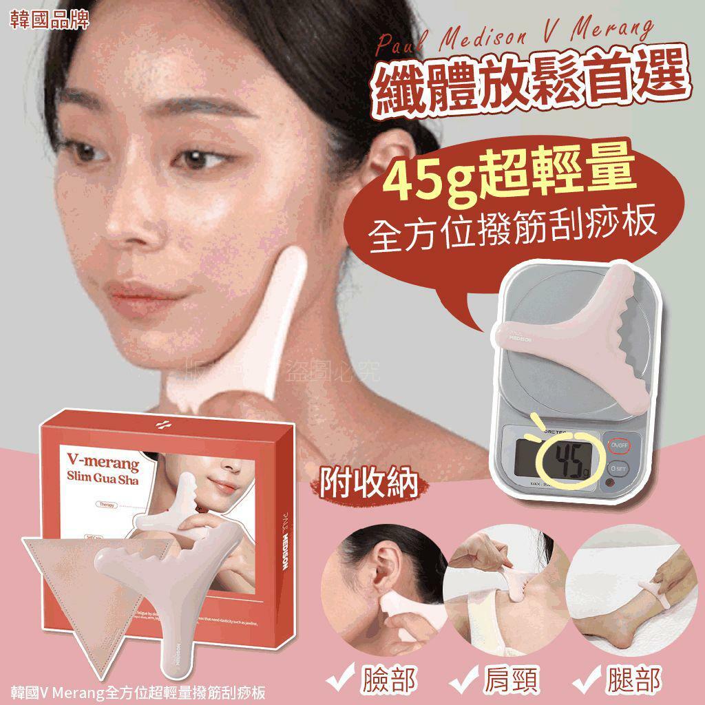 WSBB1169 韓國V Merang全方位超輕量撥筋刮痧板45g(附防塵套)（現貨K35）