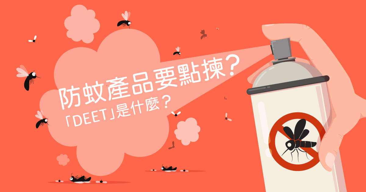 防蚊產品要點揀？「DEET」是什麼？
