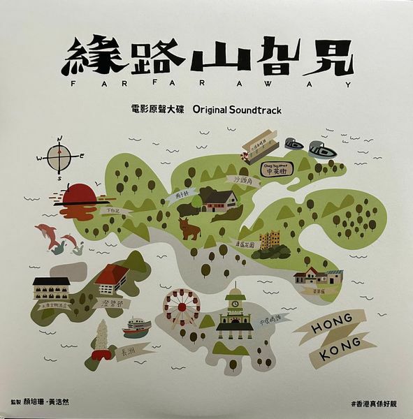緣路山旮旯 FAR FAR AWAY 電影原聲大碟 2LP