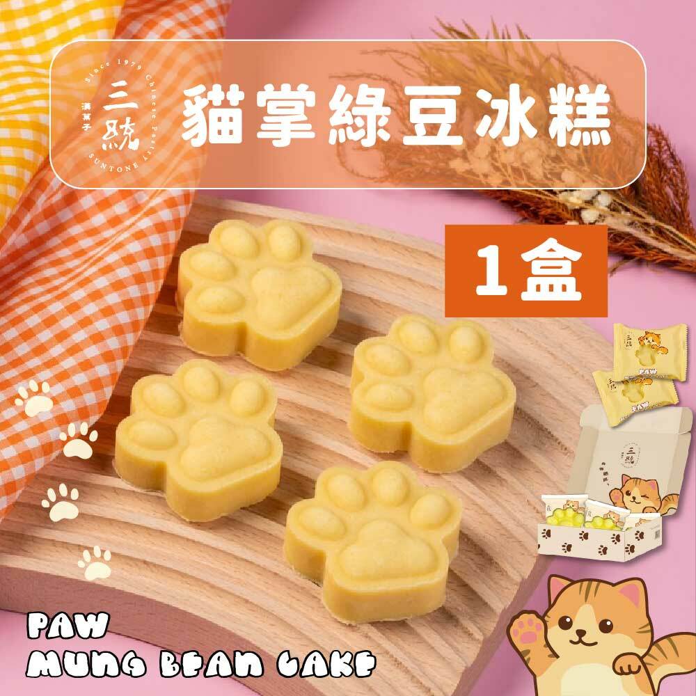 【端午禮盒】貓掌綠豆冰糕 10入 (早鳥優惠)（冷凍出貨 / 運費與常溫分開計算）
