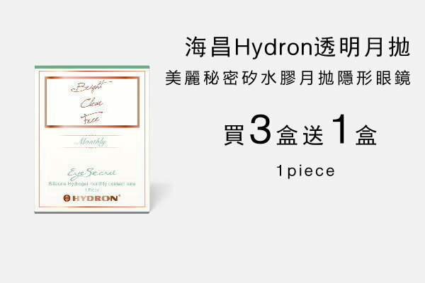 海昌矽水膠月拋買三送一