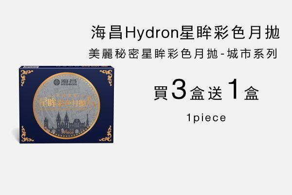 海昌城市系列月拋買三送一
