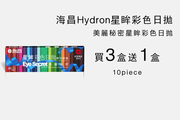 海昌星眸彩色日拋買三送一