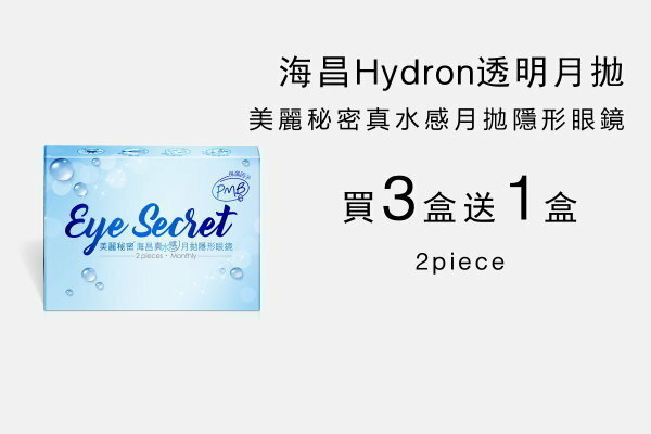 海昌真水感月拋買三送一