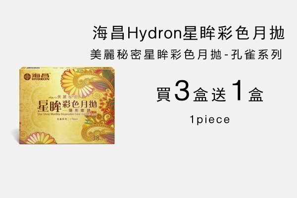 海昌孔雀系列月拋買三送一