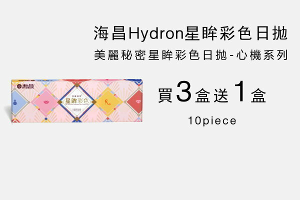 海昌心機系列彩色日拋買三送一