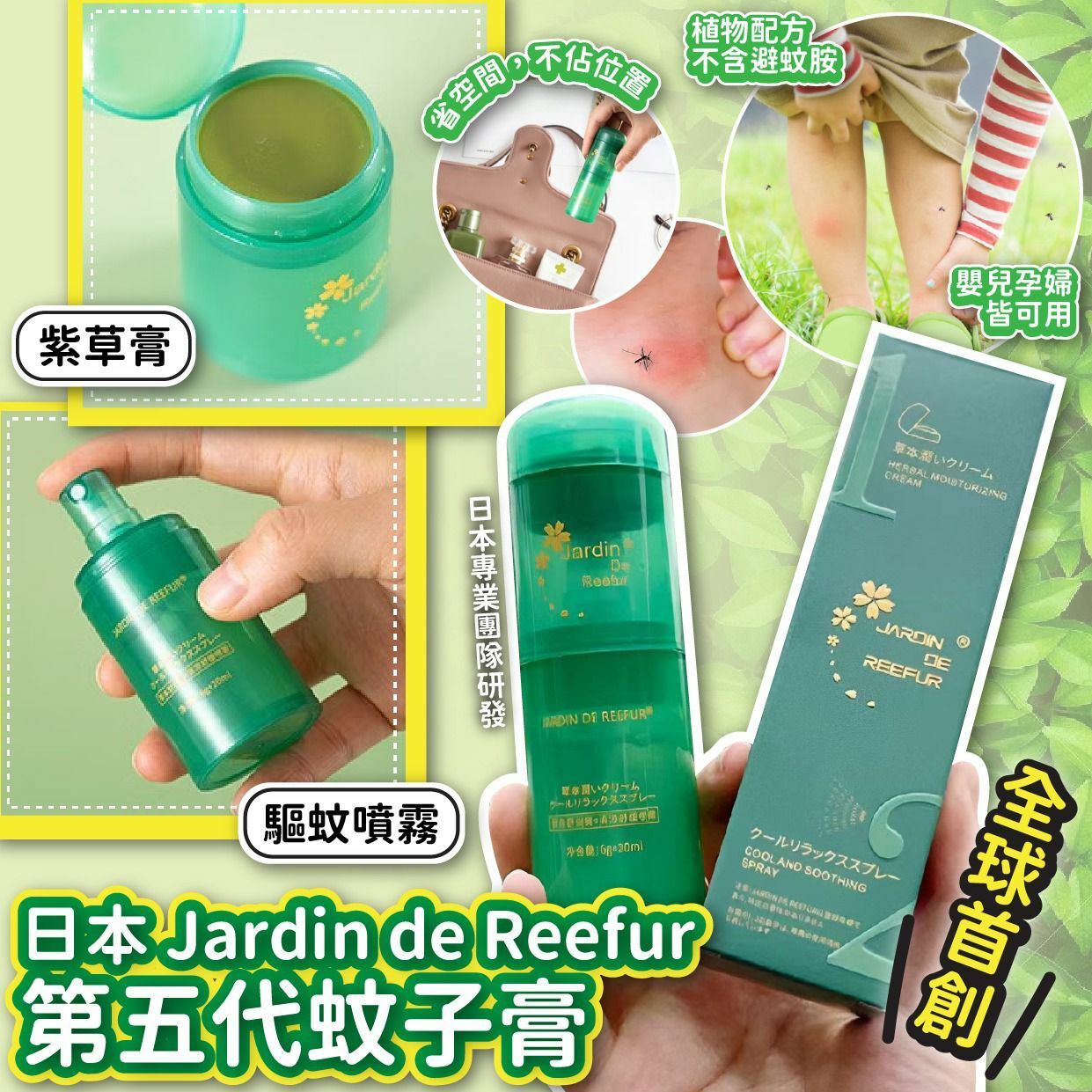日本Jardin de Reefur第五代蚊子膏