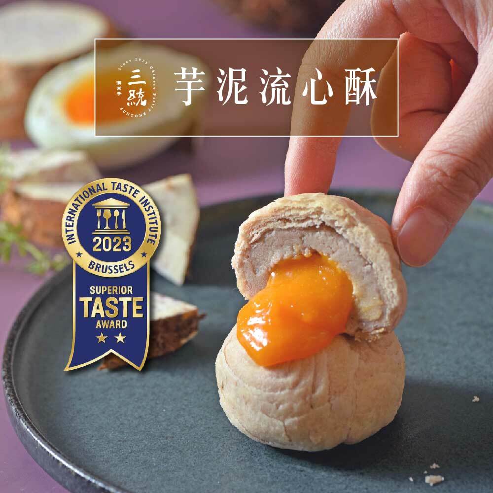 【端午禮盒】芋泥流心酥 (早鳥優惠)