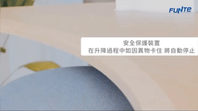 FUNTE 升降桌 安全防夾裝置