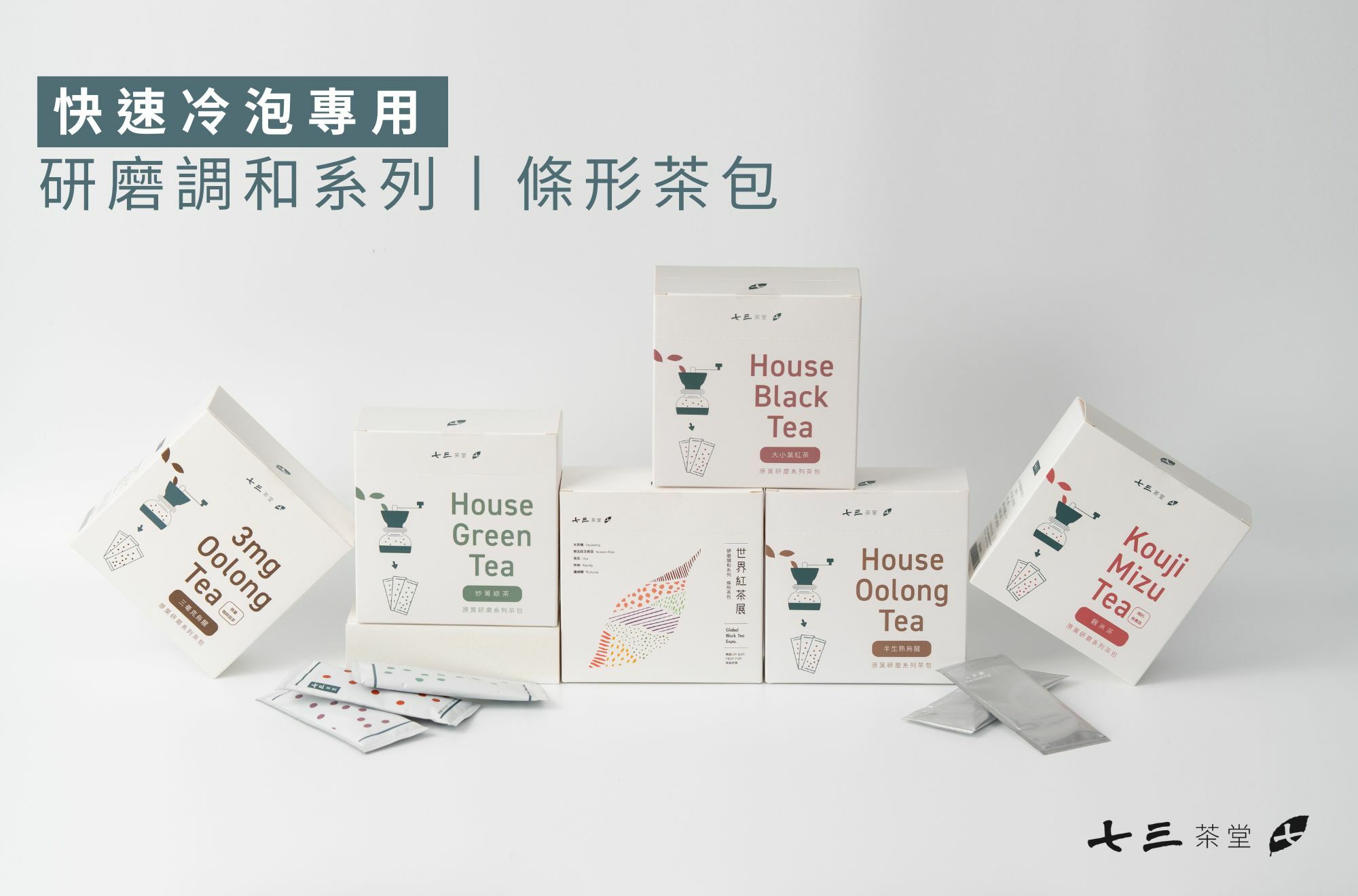 快速冷泡茶包-研磨調和系列條形茶包