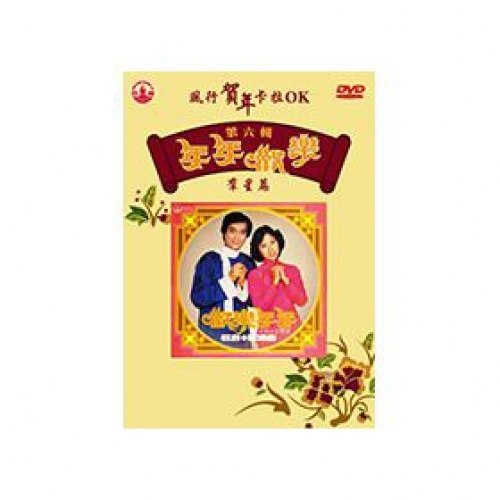 VA-風行賀年卡拉OK第六輯年年歡樂(DVD)