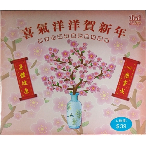 VA-喜氣洋洋賀新年 CD