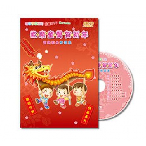 VA-歡樂童聲賀新年(DVD)