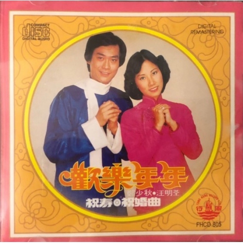 鄭少秋 Adam Cheng + 汪明荃 Liza Wang-歡樂年年 CD