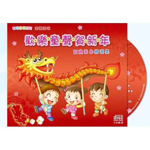 VA-歡樂童聲賀新年 CD