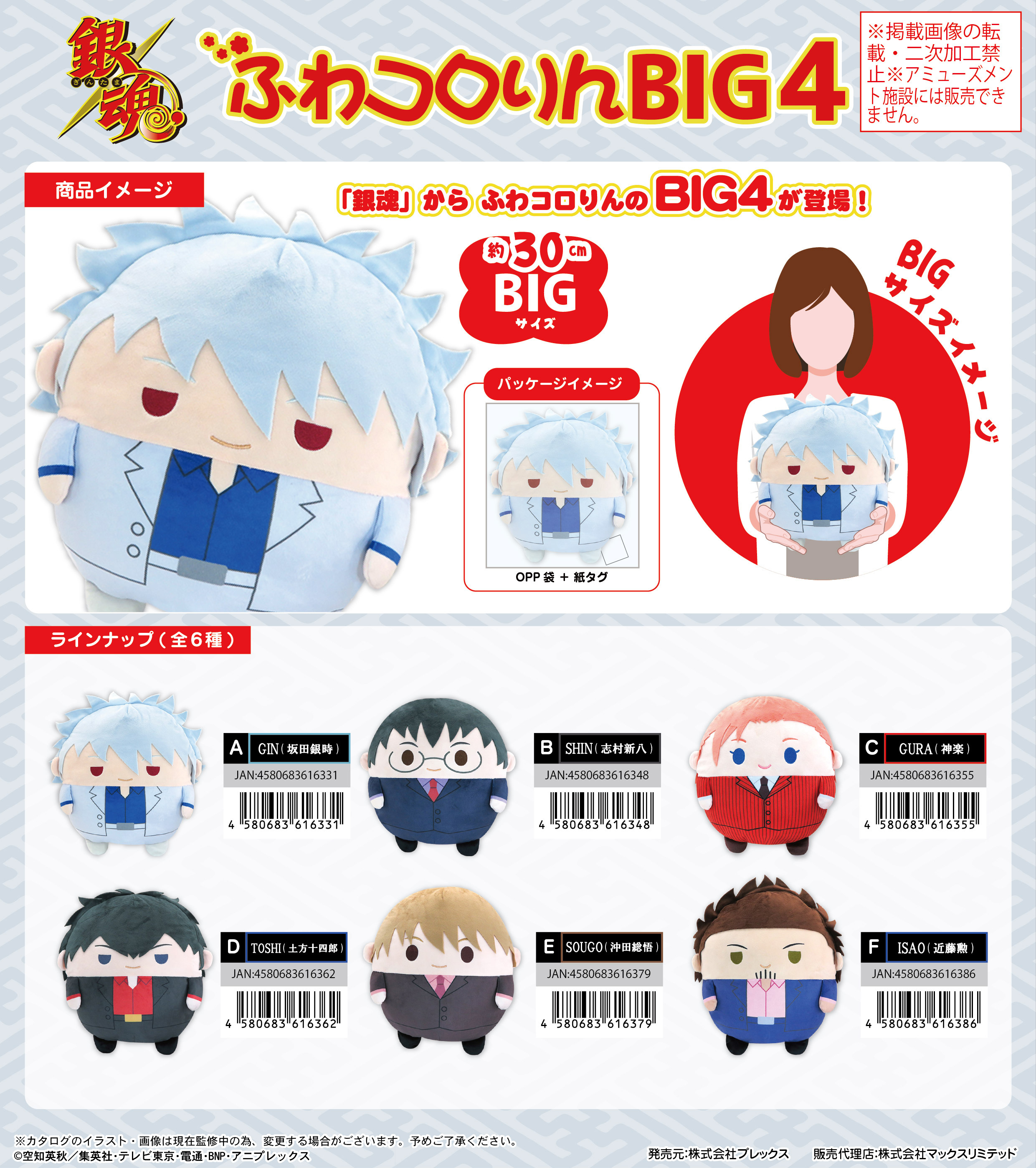 「ACG.GO」「預購」銀魂 Fuwakororin BIG 4 公仔