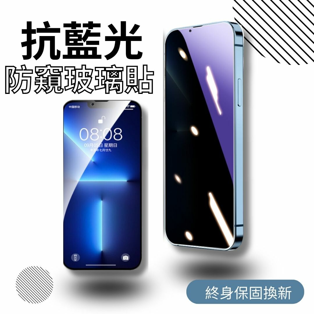 【終身保固換新】抗藍光＋防窺滿版玻璃貼 iPhone 17系列16系列 15系列14系列13系列12系列 11系列