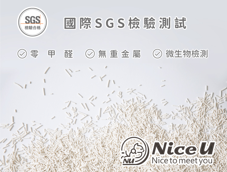 國際SGS檢驗貓砂豆腐砂-Nice U