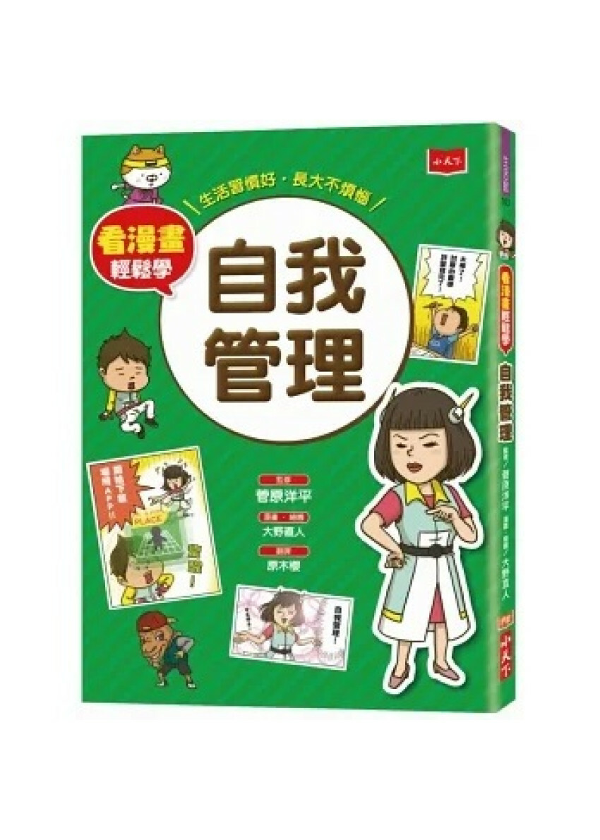 看漫畫輕鬆學：自我管理：生活習慣好‧長大不煩惱