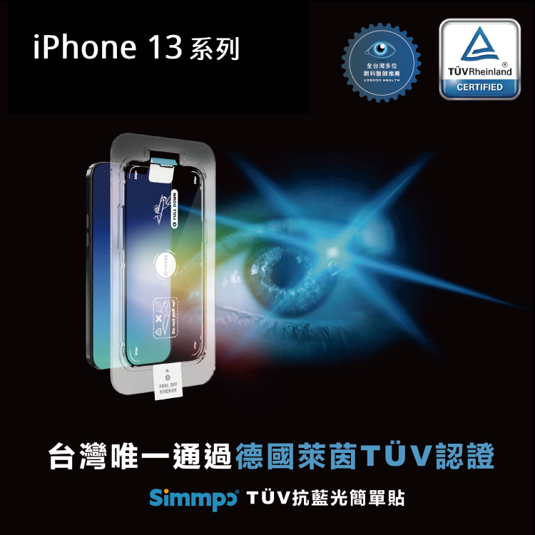 【Simmpo】iPhone 13系列 德國萊茵TÜV抗藍光簡單貼 <護眼透明-黑框> 防爆玻璃保護貼