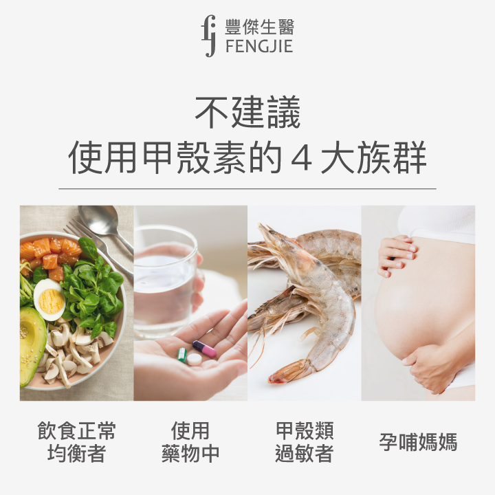 不建議使用甲殼素的４大族群、飲食正常均衡者、使用藥物中、甲殼類過敏者、孕哺媽媽
