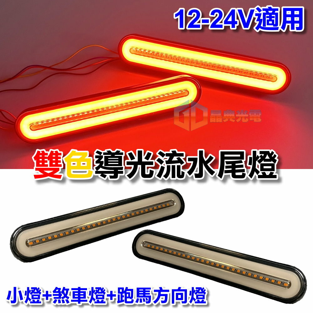 (T03) 流水導光尾燈 晶典光電