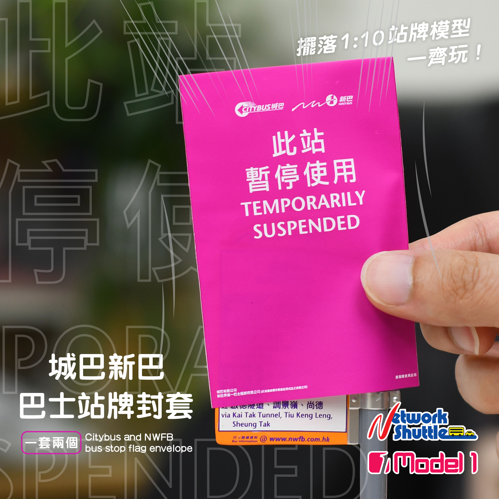 城巴新巴「此站暫停使用」封套 (2個) (D33104)
