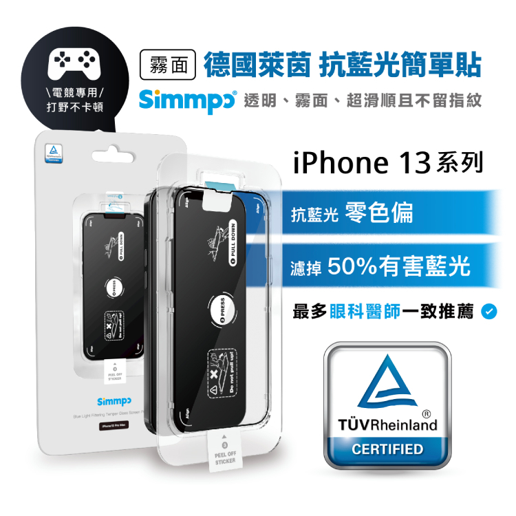 【Simmpo】iPhone 13系列 德國萊茵TÜV抗藍光簡單貼 <護眼霧面-黑框> 防爆玻璃保護貼