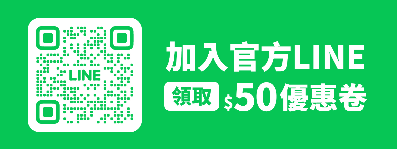 加入官方LINE領取$50優惠卷