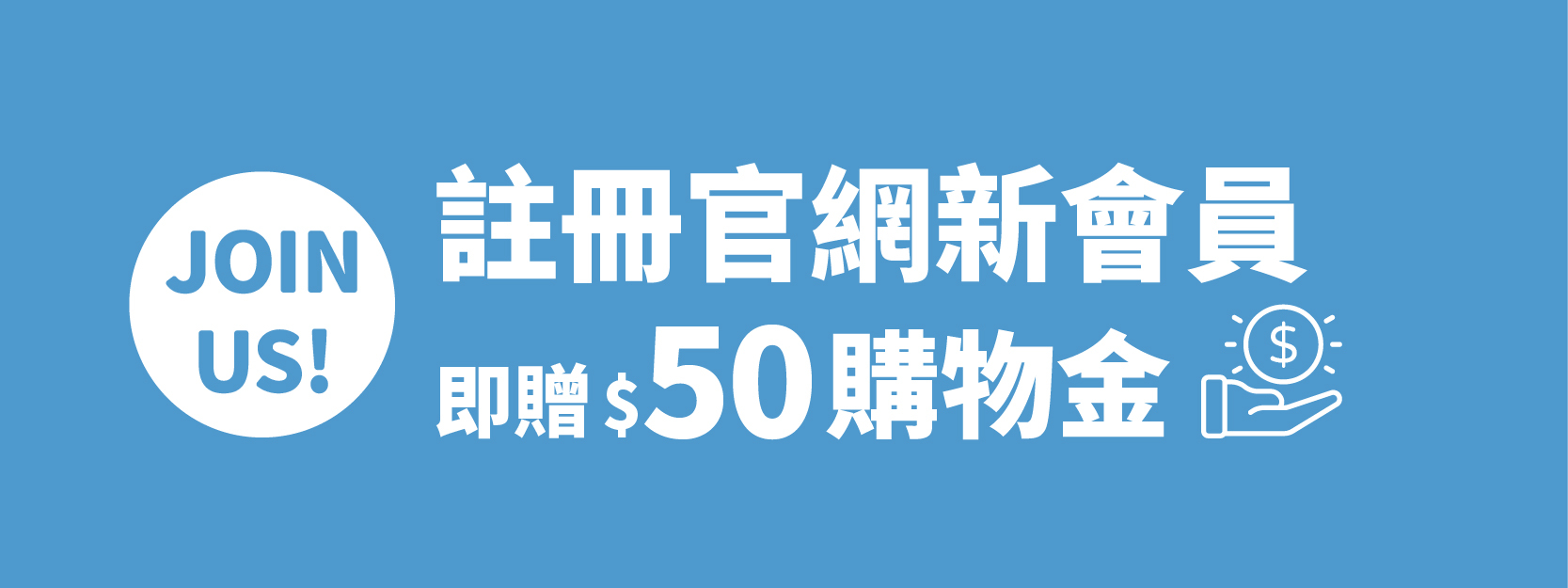 註冊會員贈$50購物金