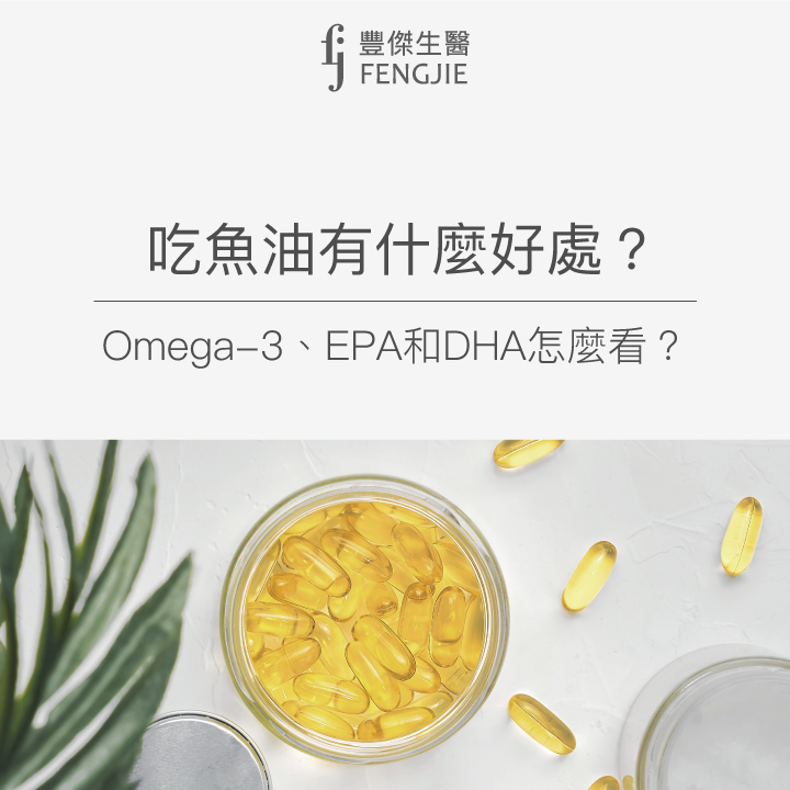 吃魚油有什麼好處？Omega-3、EPA 和DHA怎麼看？