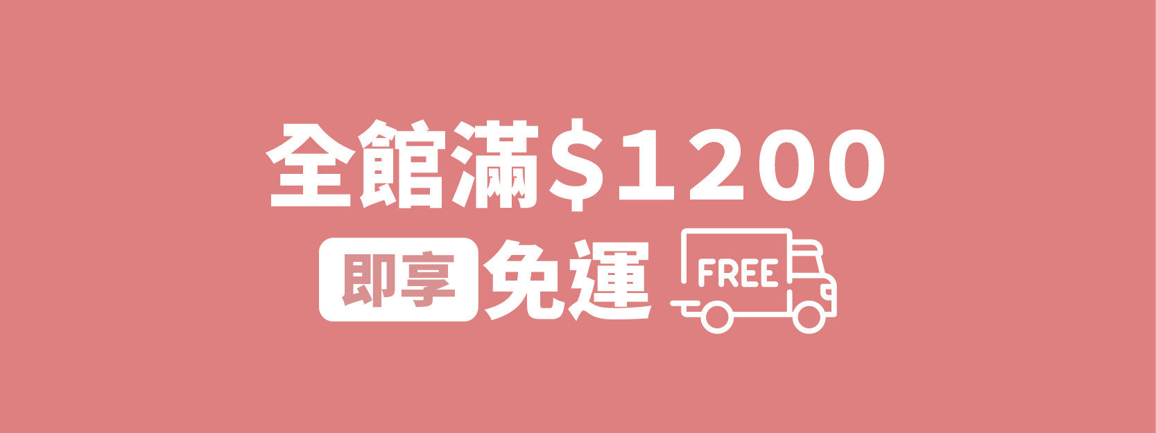 全館滿$1200即享免運