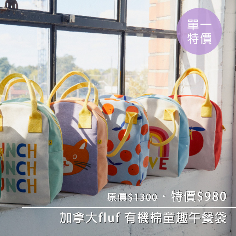 fluf,午餐袋,童品,餐袋