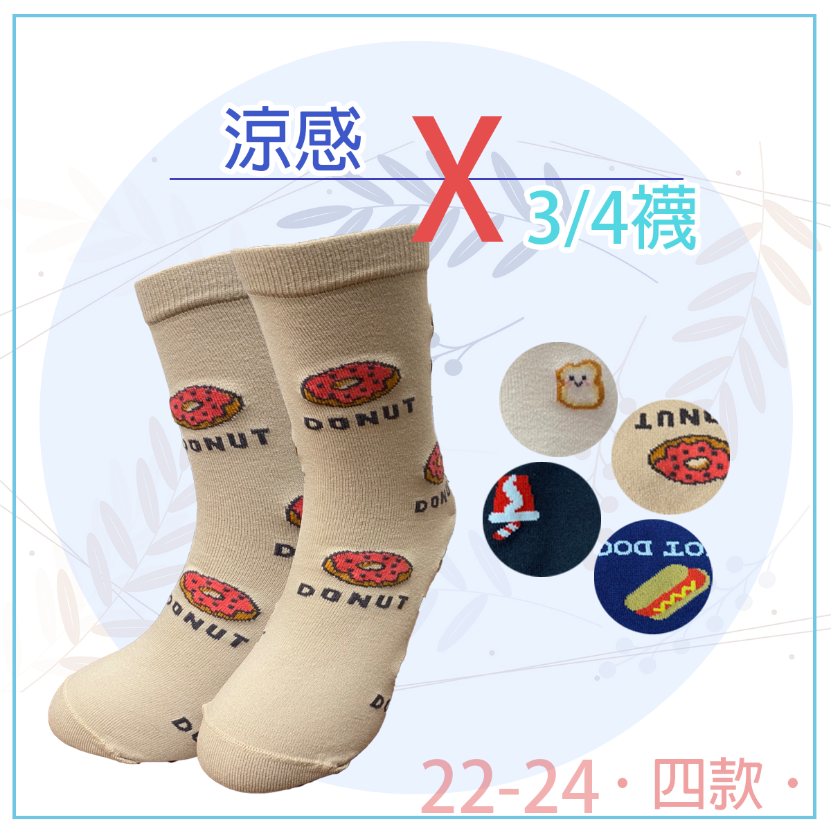 涼感3/4襪。74XX