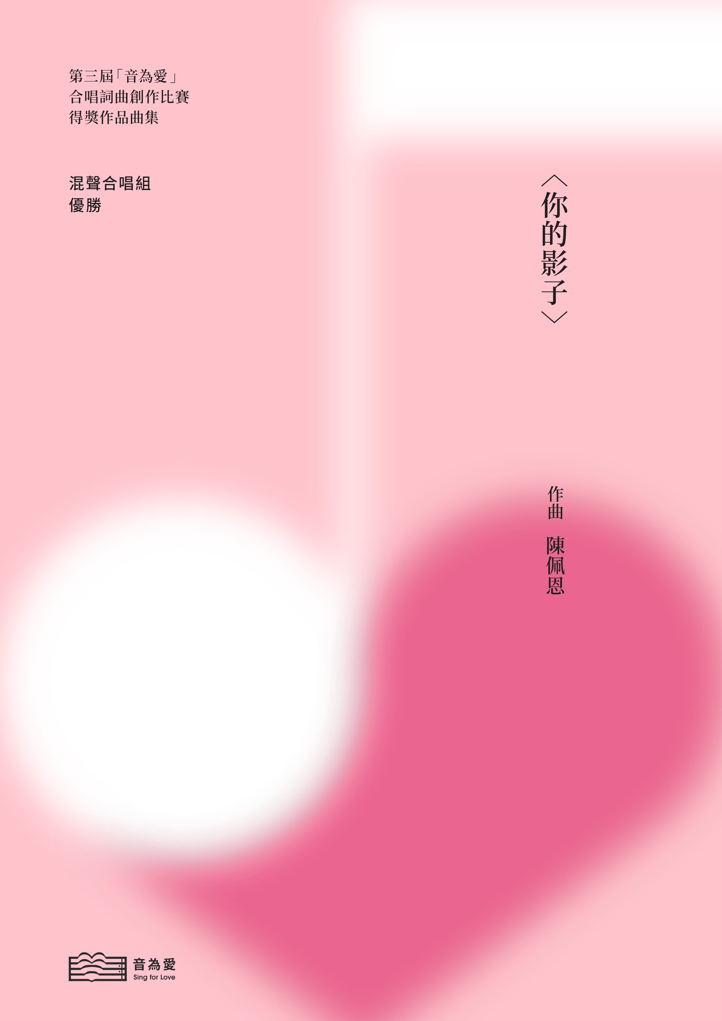 【混聲四部】《你的影子》