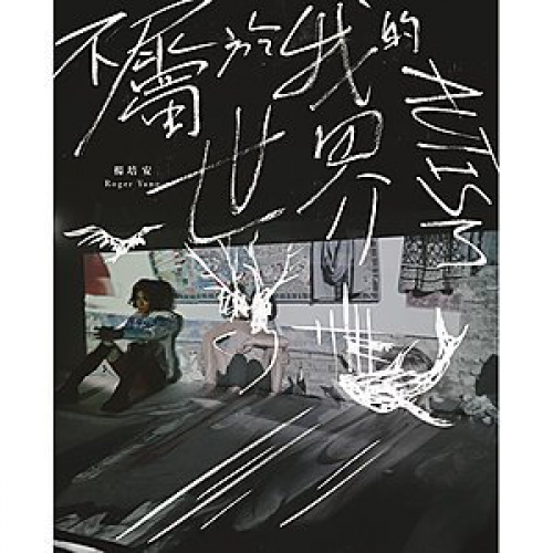楊培安-不屬於我的世界 Roger Yang CD