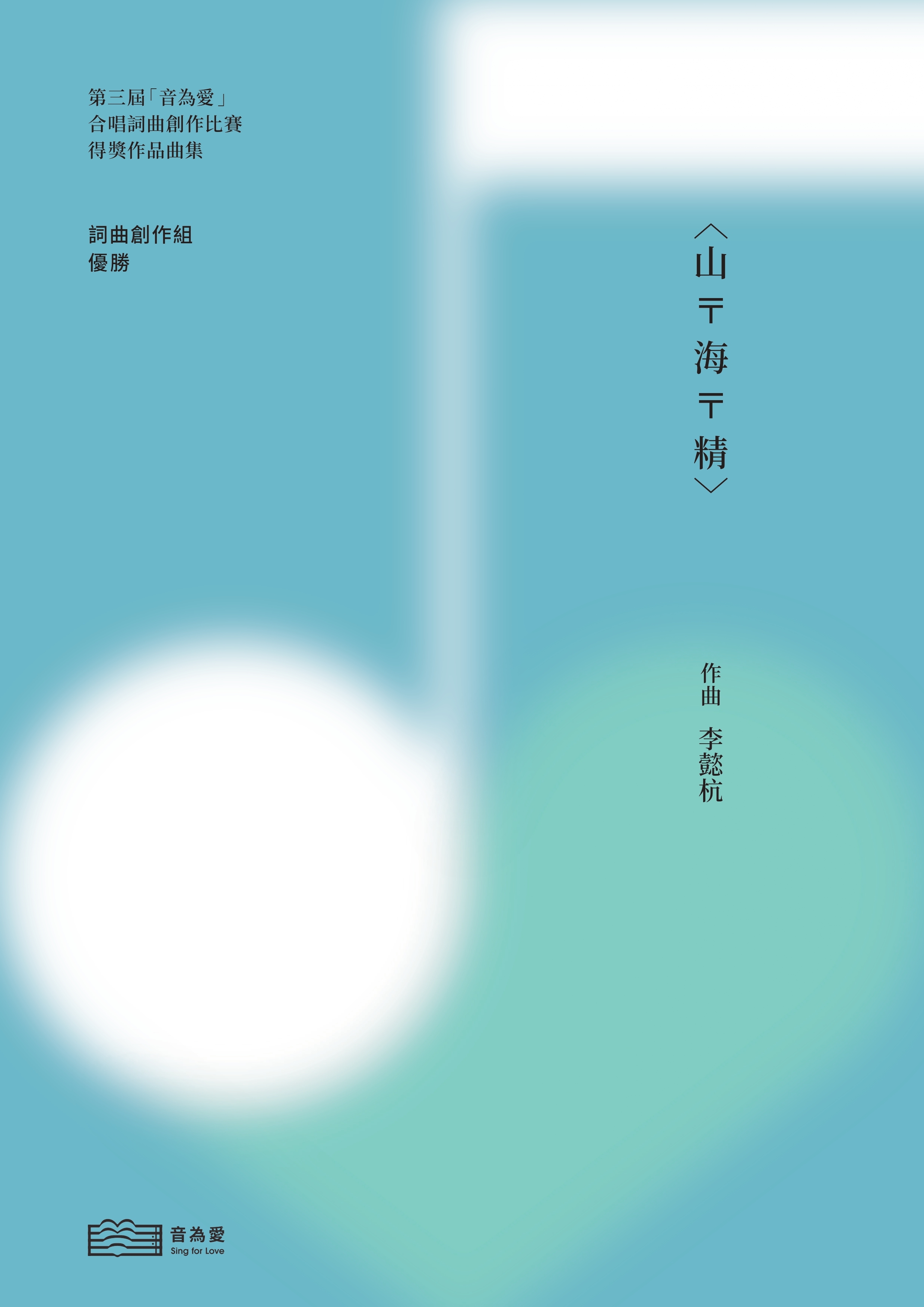 【混聲四部】《山 ₸ 海 ₸ 精》