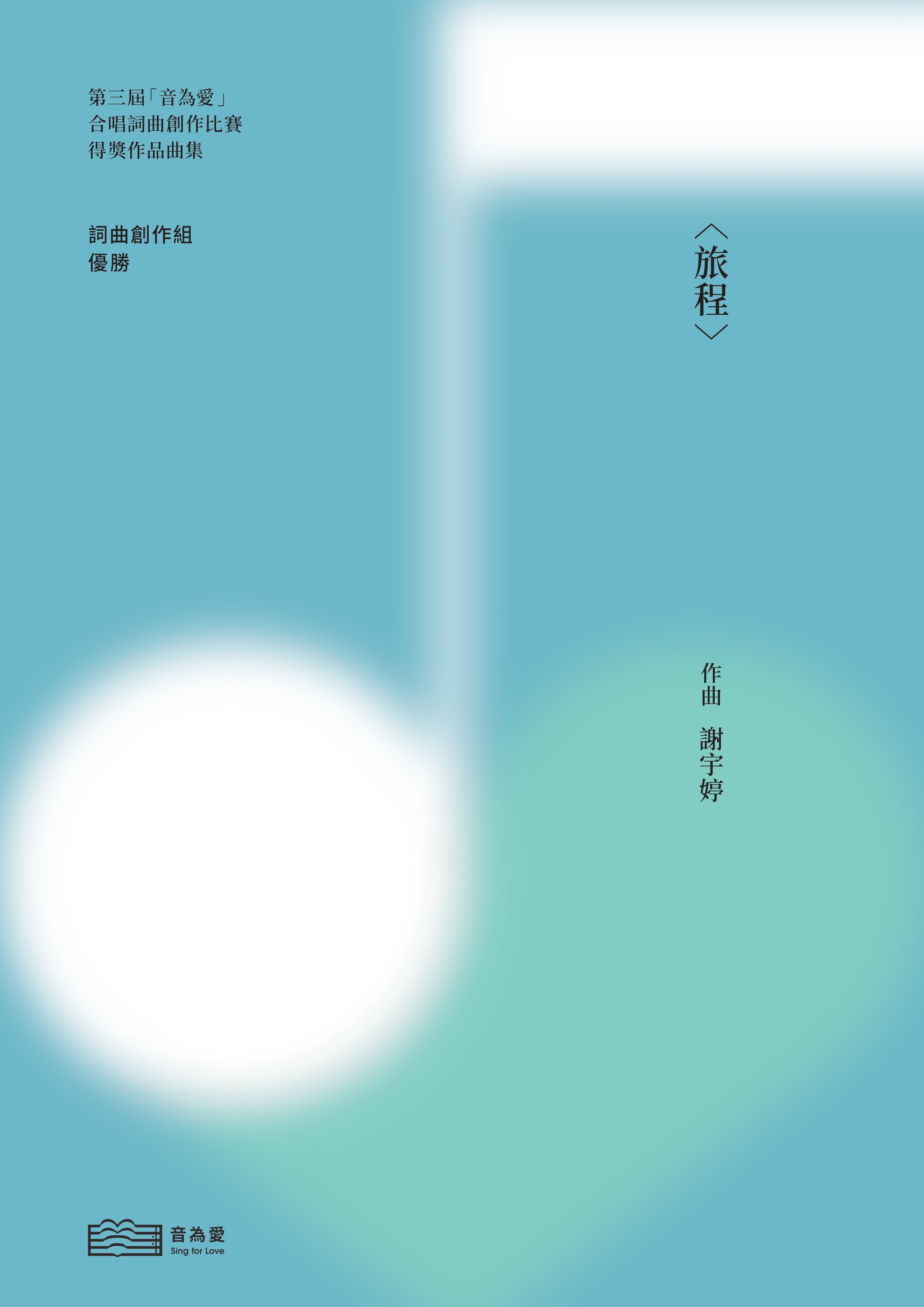 【混聲四部】《旅程》