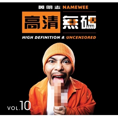 黃明志 Namewee - 高清無碼 (CD)