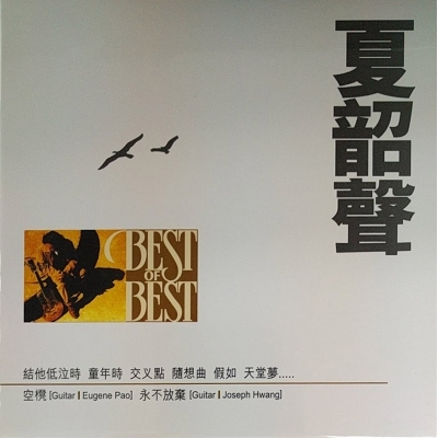 夏韶聲 Danny Summer - Best of Best LP