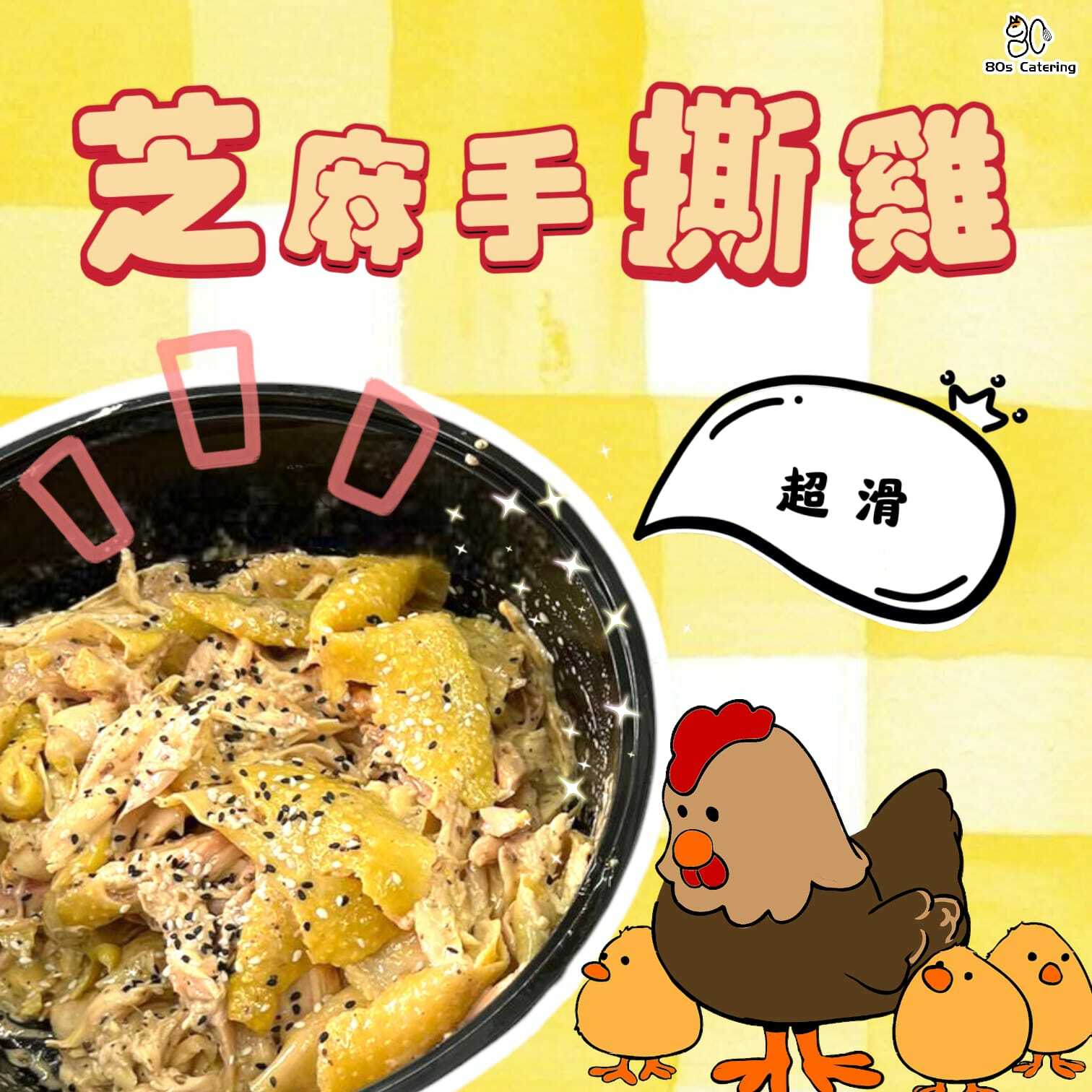 超滑招牌麻辣芝麻手撕雞 (1隻)(必食推介)