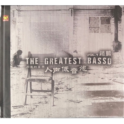 趙鵬 Zhao Peng -人聲低音炮 閃亮的日子 VOL.1 CD